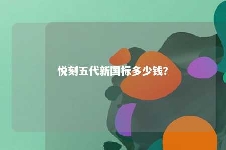悦刻五代新国标多少钱�？ 
